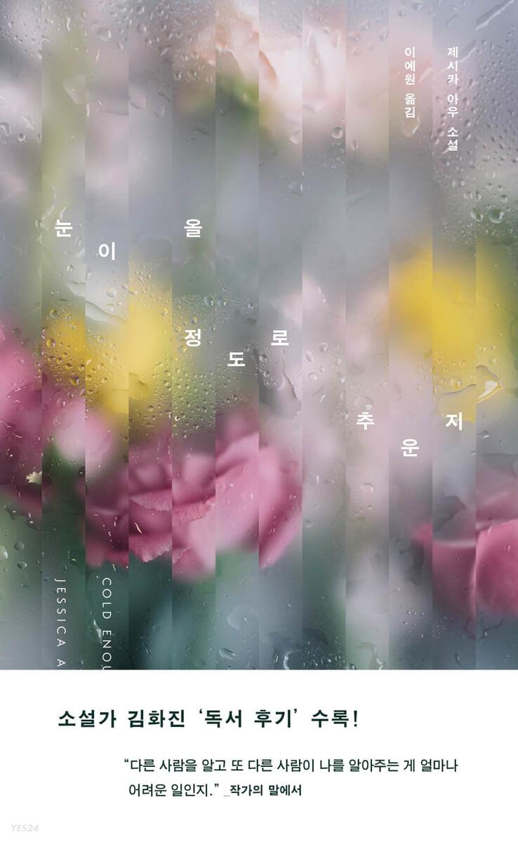 눈이 올 정도로 추운지 - 예스24