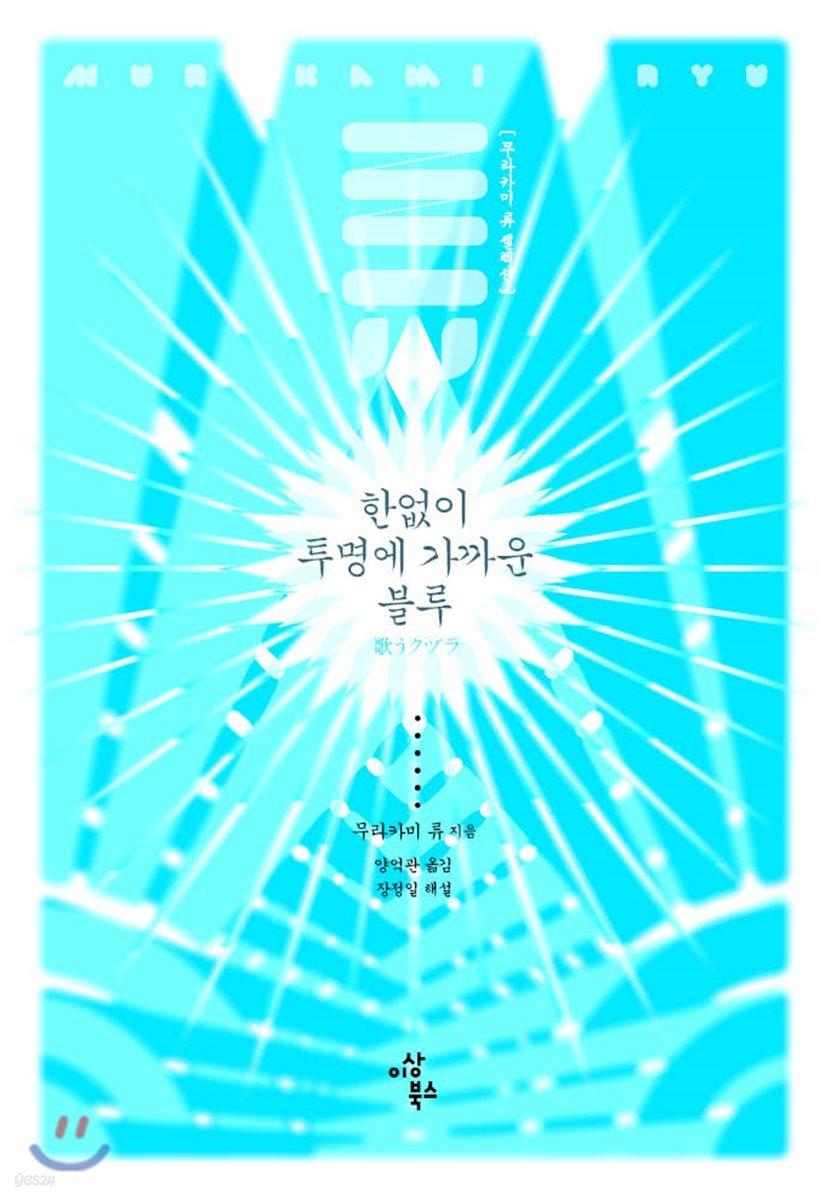 한없이 투명에 가까운 블루 - 예스24