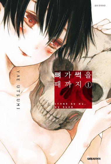 뼈가 썩을 때까지. 7