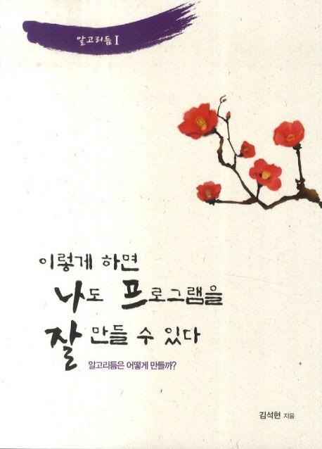 이렇게 하면 나도 프로그램을 잘 만들 수 있다