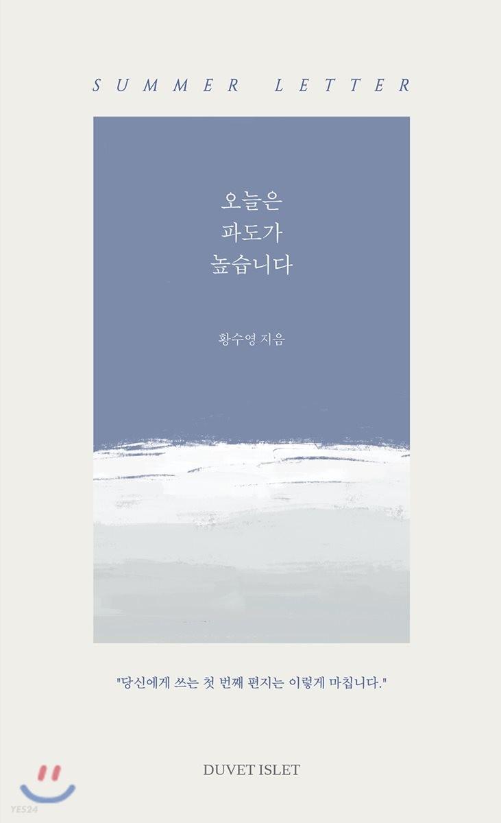 오늘은 파도가 높습니다 - 예스24