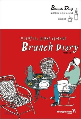 모카향기의 브런치 다이어리 Brunch Diary - 예스24