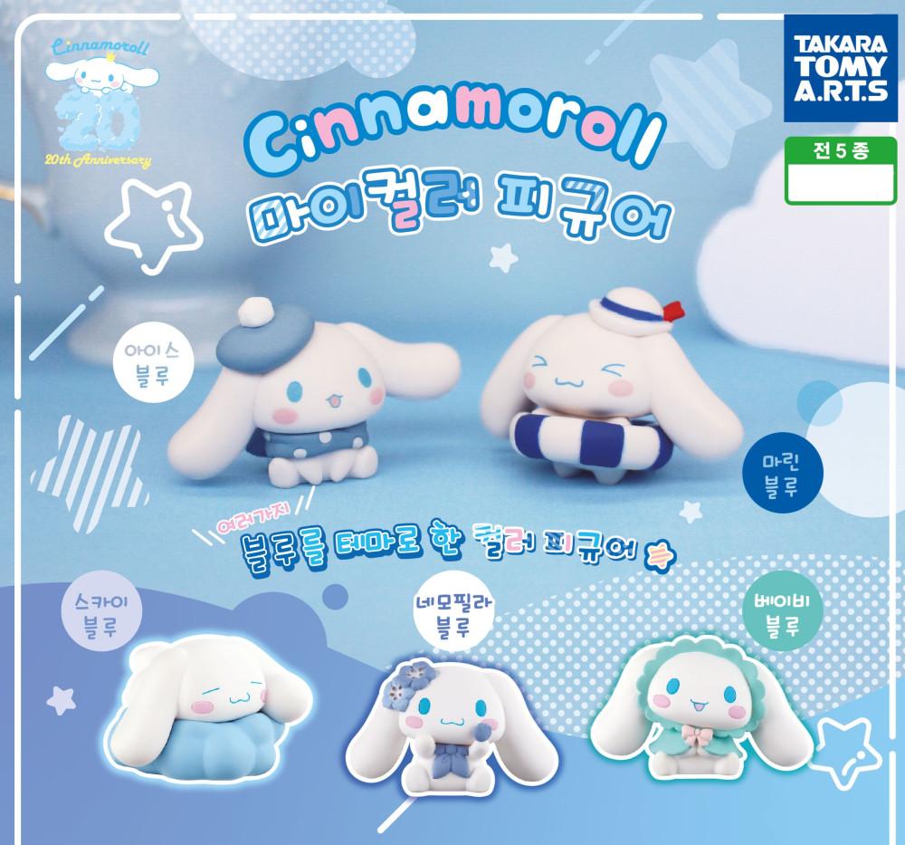 단품 산리오 시나모롤 마이컬러 피규어 가챠 캡슐 굿즈 피규어