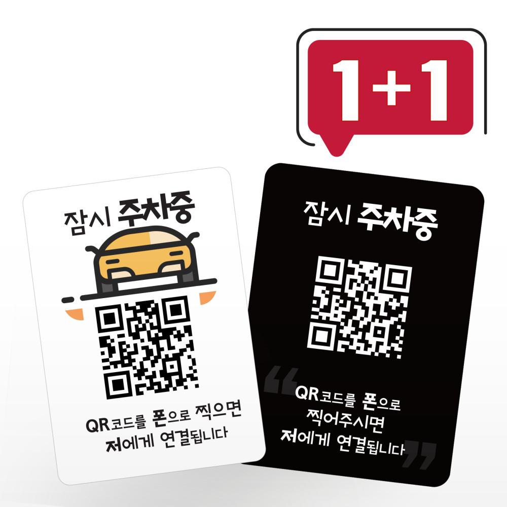 QR주차번호판 자동차 차량 안심번호 주차번호판 큐알 연락처