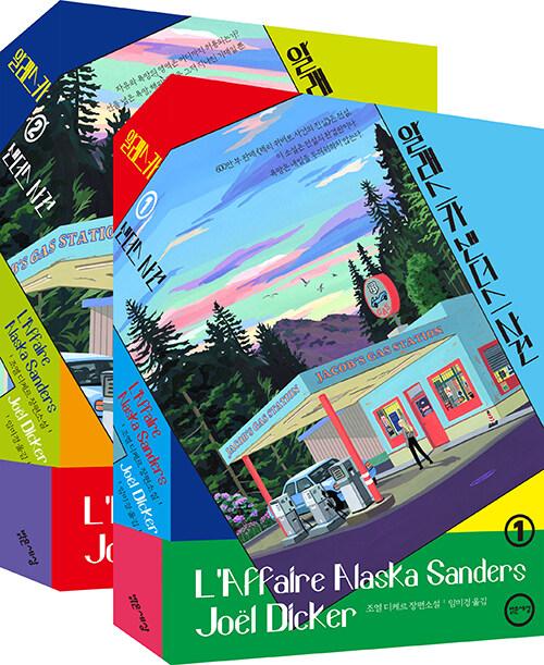 [세트] 알래스카 샌더스 사건 1~2 - 전2권