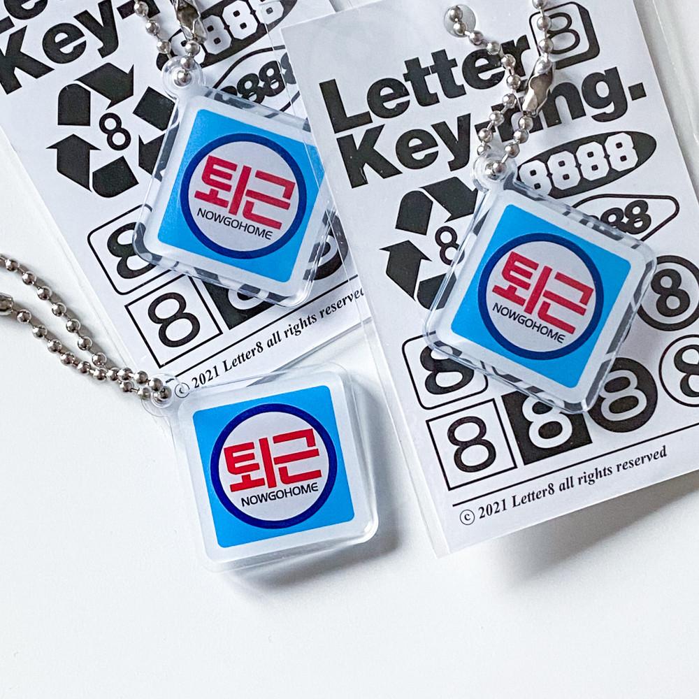 퇴근 [사각] 키링