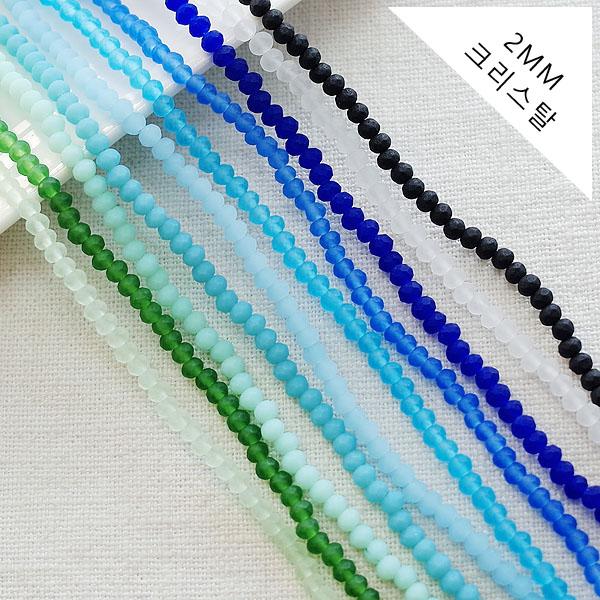 [2-633-00] 크리스탈 2mm (2.5x3mm)) 무광B [1줄(약160개)]