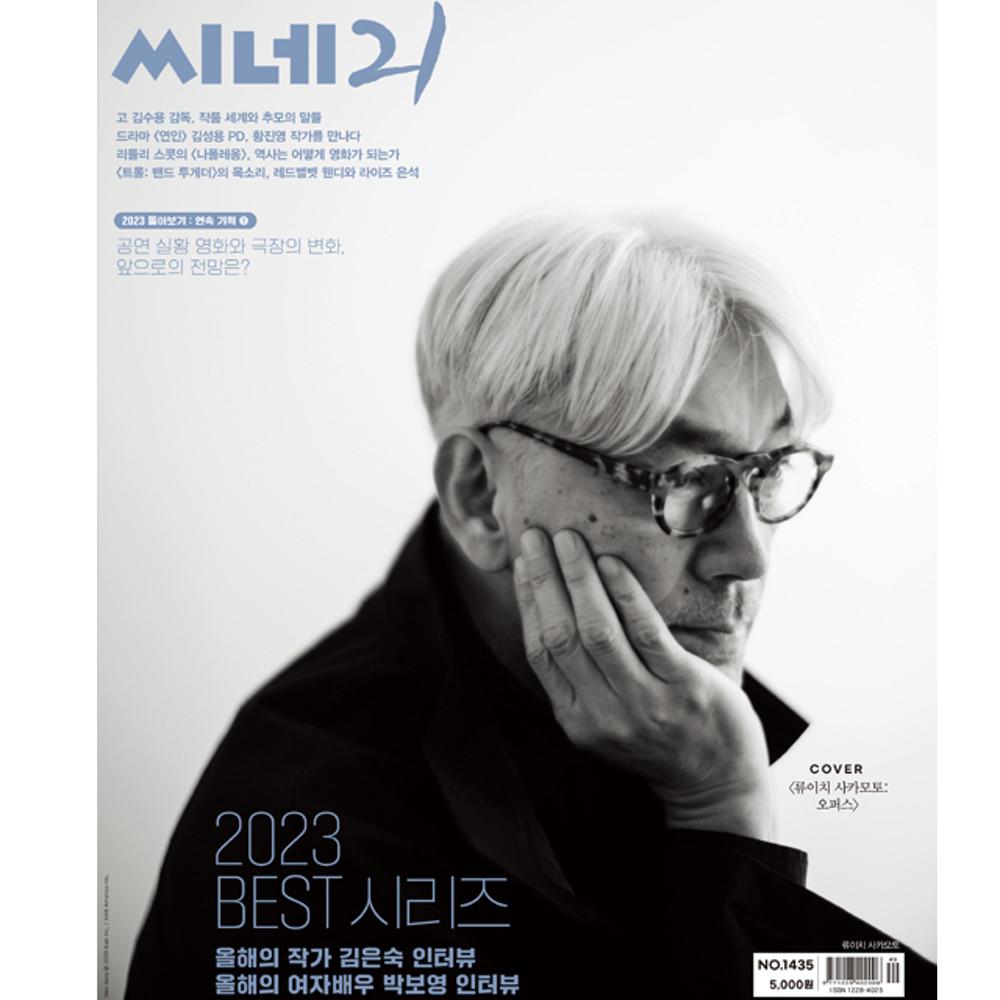 씨네21 No.1435 (표지: [류이치 사카모토: 오퍼스] )