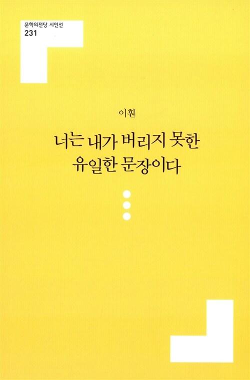 너는 내가 버리지 못한 유일한 문장이다