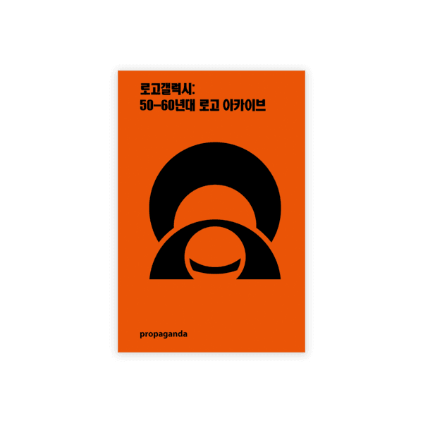 [2차 재입고] 로고갤럭시: 50-60년대 로고 아카이브