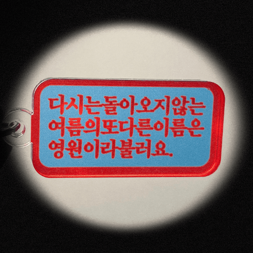 《베리칩》여름 영원 반전 키링(한정)