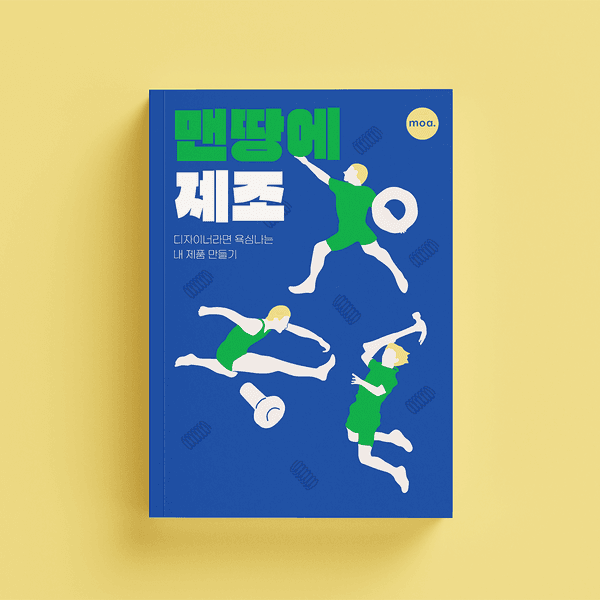 맨땅에 제조 - 10쇄 기념 리커버 판