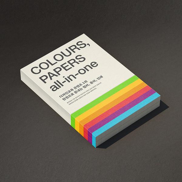 컬러, 종이, 인쇄 한권으로 종결 <컬러&페이퍼 올인원>