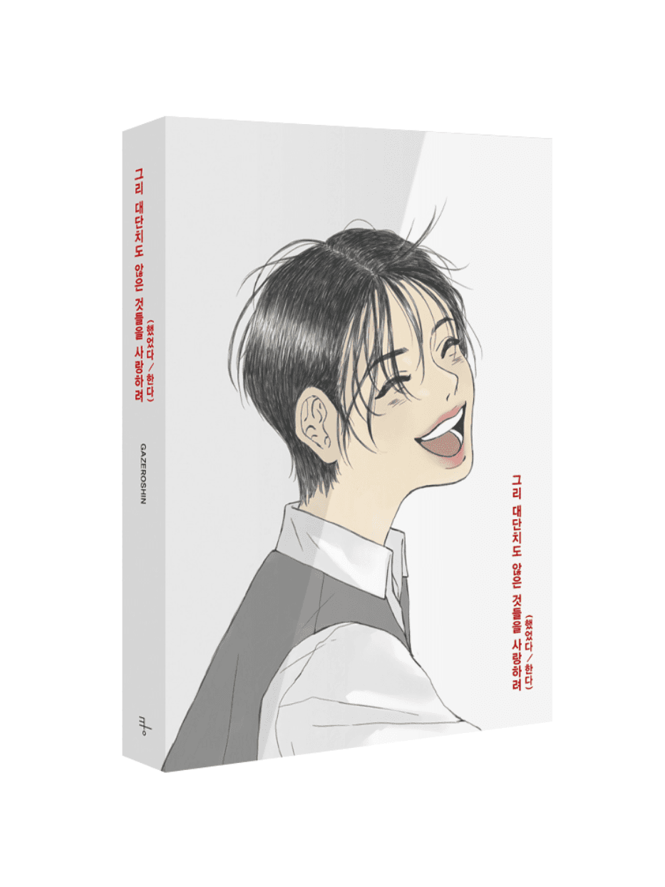 그리 대단치도 않은 것들을 사랑하려(했었다/한다) 책