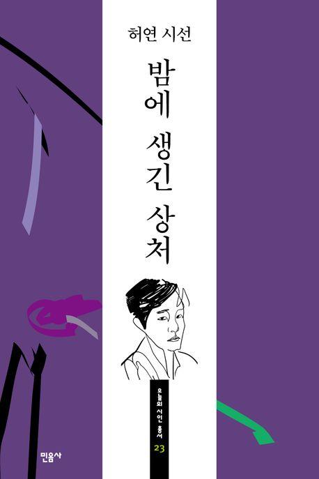 밤에 생긴 상처