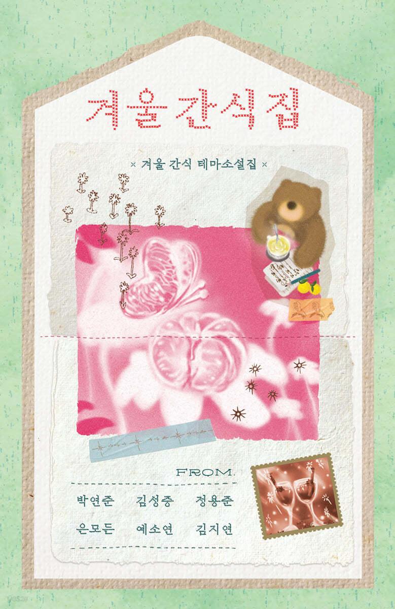 겨울 간식집 - 예스24