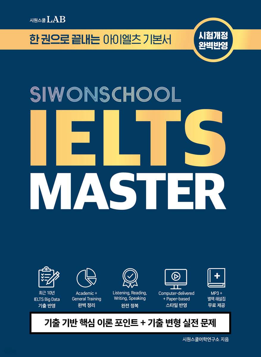 시원스쿨 아이엘츠 마스터 IELTS MASTER - 예스24