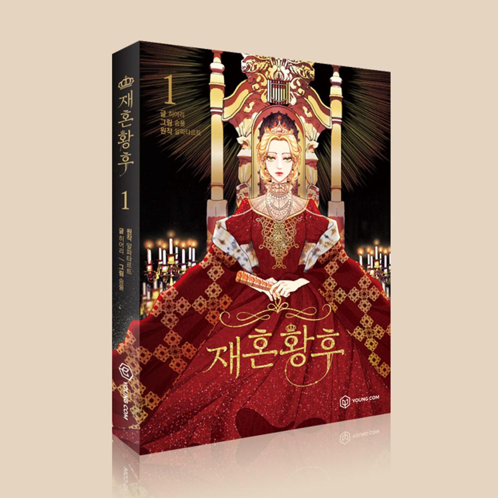 재혼황후 Vol.1