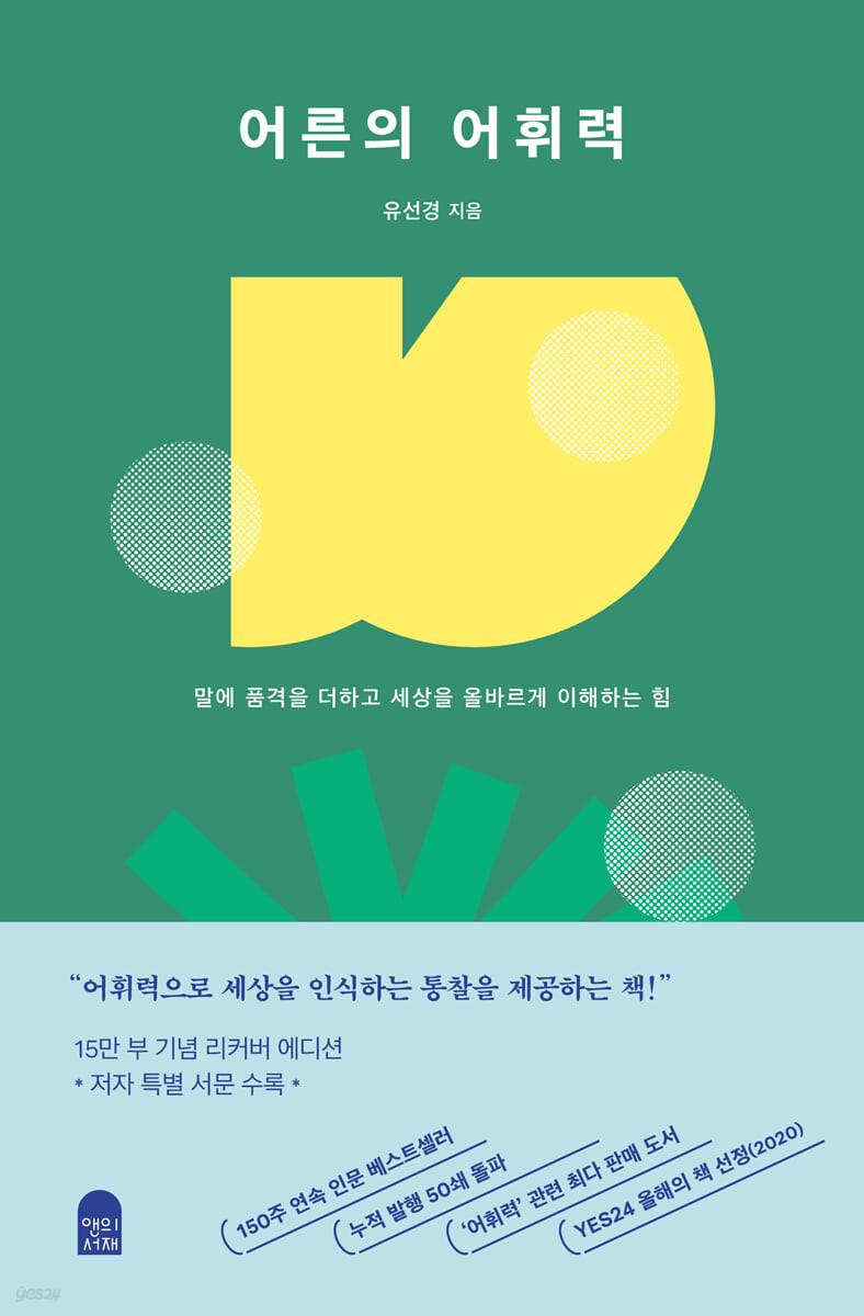 어른의 어휘력 - 예스24
