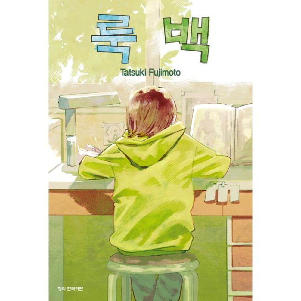 룩 백 - 후지모토 타츠키