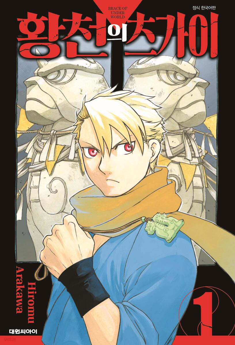 황천의 츠가이 1 - 예스24