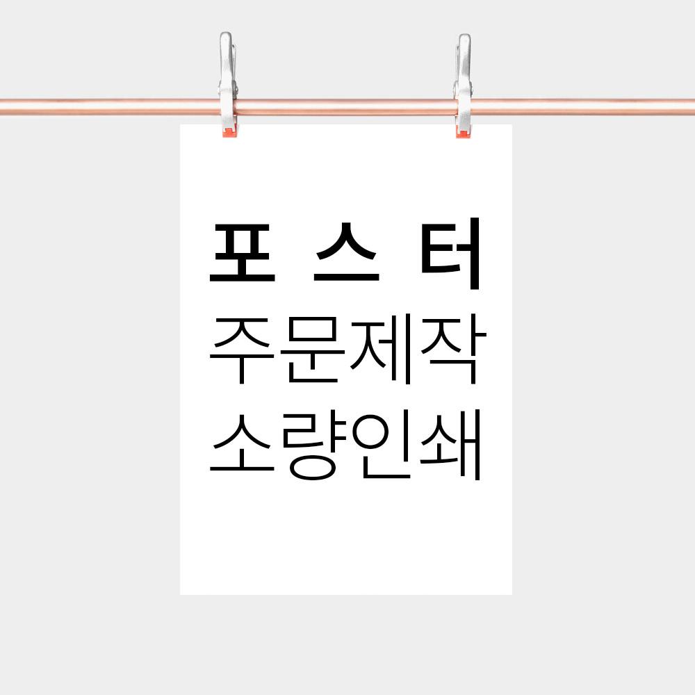 포스터 주문제작 소량 인쇄 출력 A5 A4 A3 A2 A1 40x50 50x70