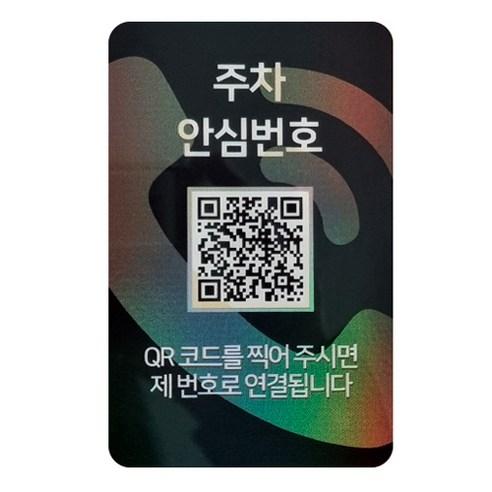 아미티 안심번호 QR코드 주차번호판, 화이트, 1개 - 주차번호판 | 쿠팡