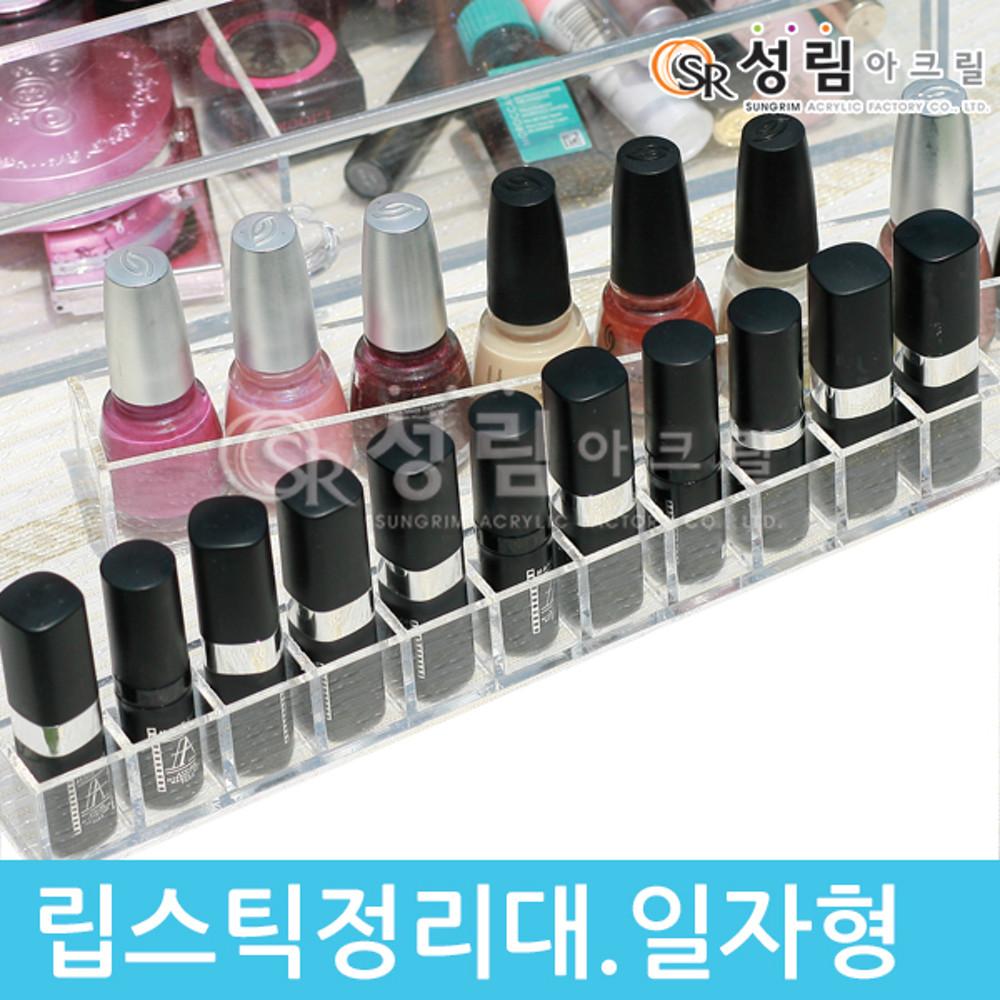 일자 립스틱 정리대 칸막이 화장품 정리함 격자 화장대 보관