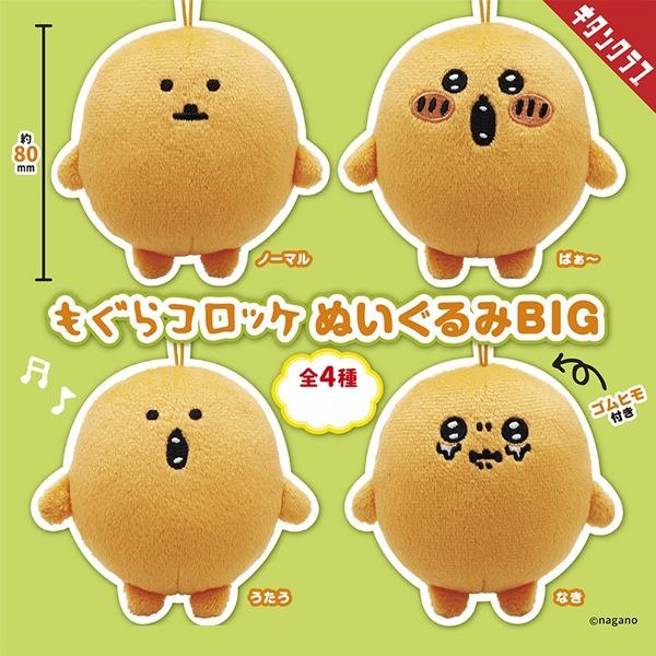 농담곰 가챠 두더지 고로케 미니 인형 누이 키링