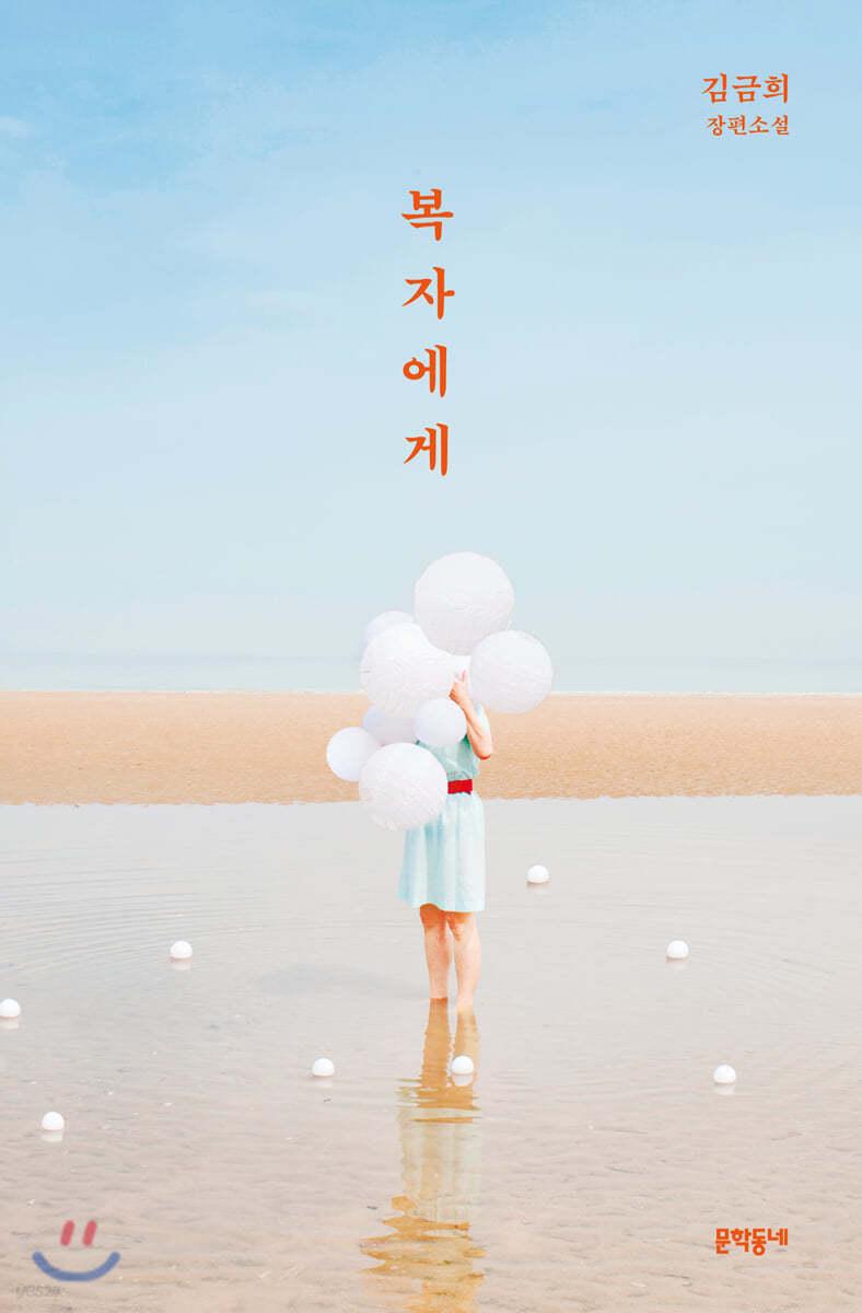 복자에게 - 예스24