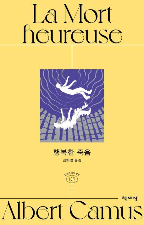 행복한 죽음