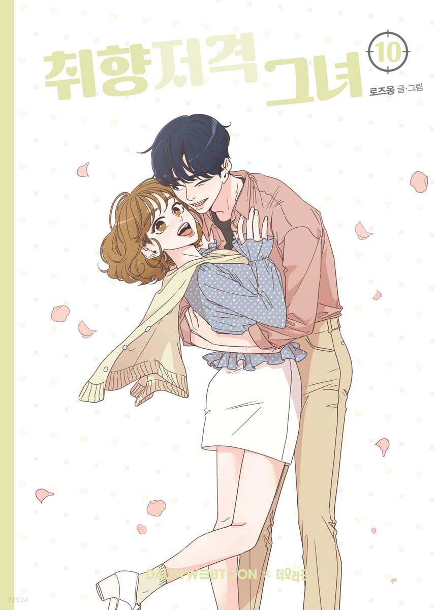 취향저격 그녀 10