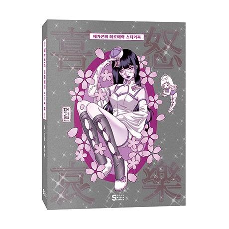 페가콘 희로애락 스티커북