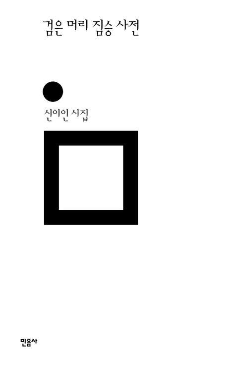 검은 머리 짐승 사전