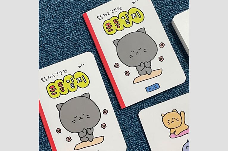 [최고심] 운동일지