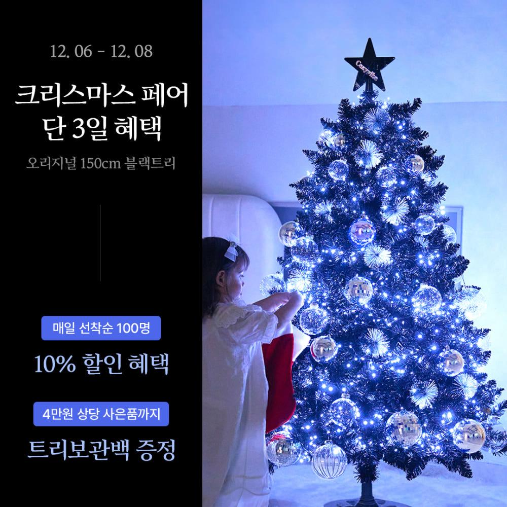 [150cm 오리지널 블랙트리]🎄10% 할인 + 🎁 4만원 상당 트리보관백 증정