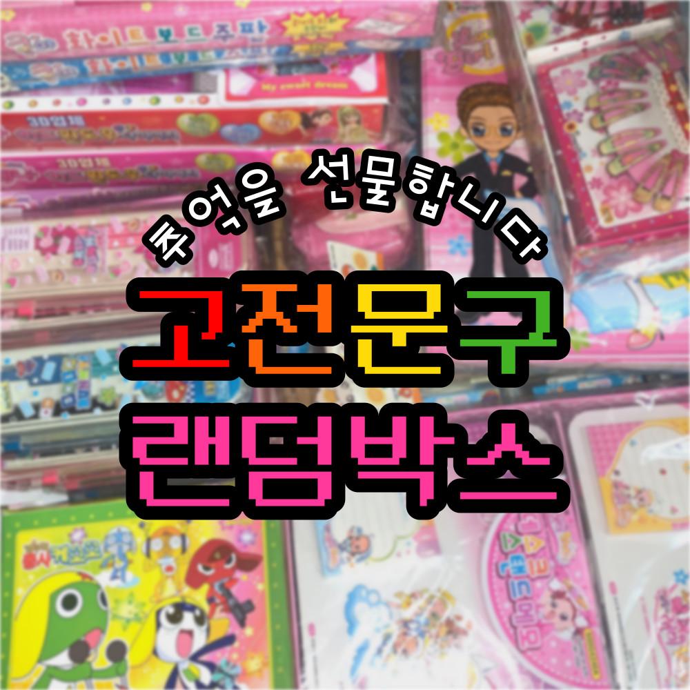 [2차오픈] 추억을 선물합니다 고전문구 랜덤박스