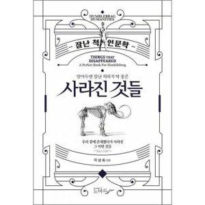 사라진 것들  : 잘난 척 인문학 - 인터파크 쇼핑