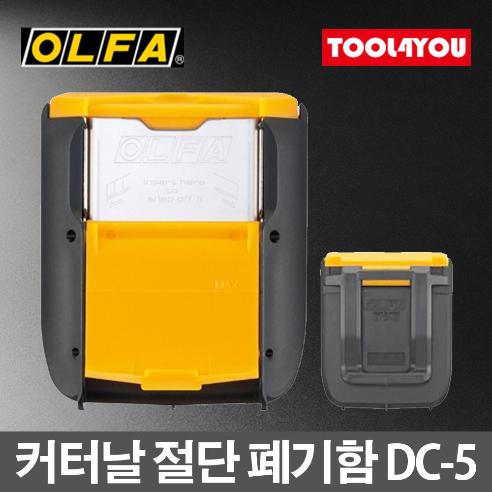 올파 커터날 절단 폐기함 칼날보관 안전보관함 DC-5