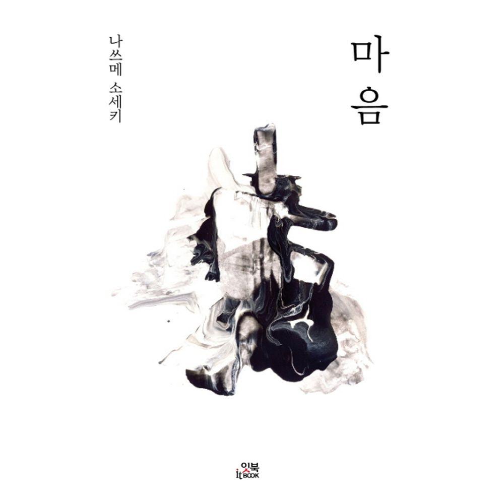 [교보문고] 나쓰메 소세키 마음