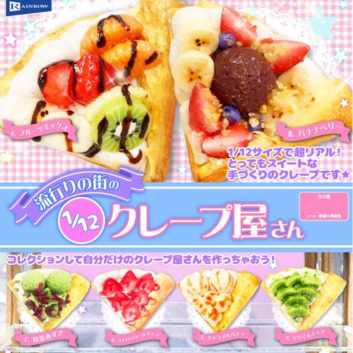 [2022년 10월 발매] [가챠] 번화가의 1/12 크레이프 가게 미니어처