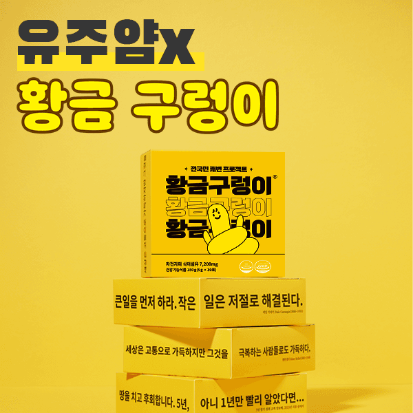 유주얌x황금구렁이 공동구매
