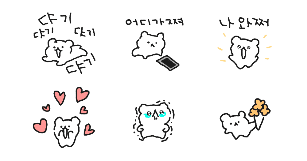 꼬물꼬물 따랑해 곰식이