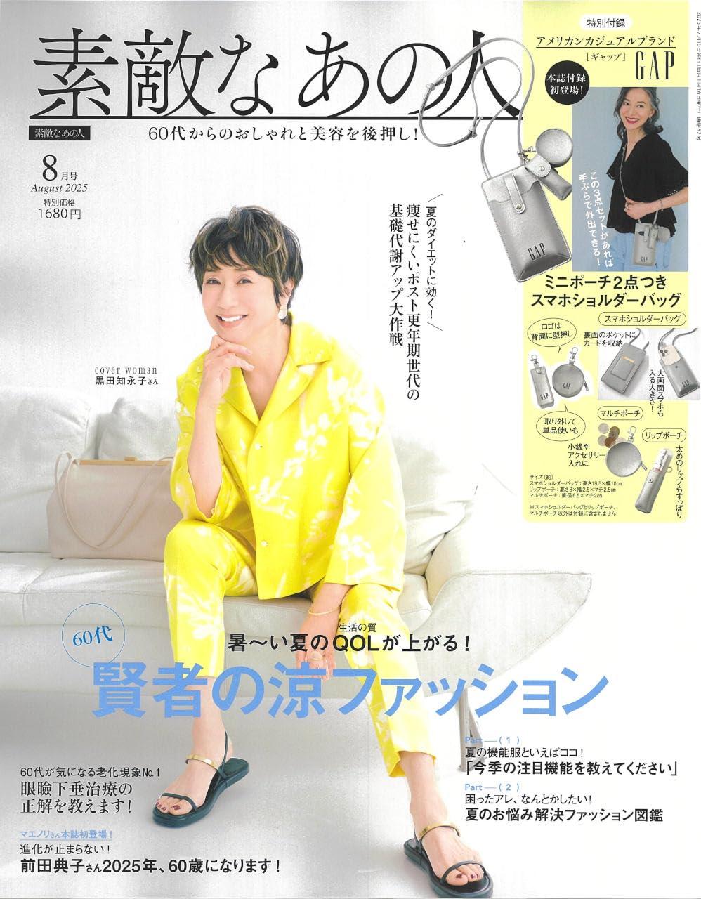 素敵なあの人 2025年 8月號