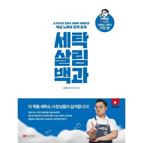 [황금부엉이]세탁 살림 백과 : 2000만 조회수 유튜버 ‘세탁설’의 특급 노하우 전격 공개