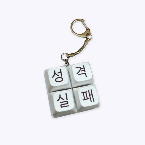 [withsome made]성격실패 키캡 키링(4구)