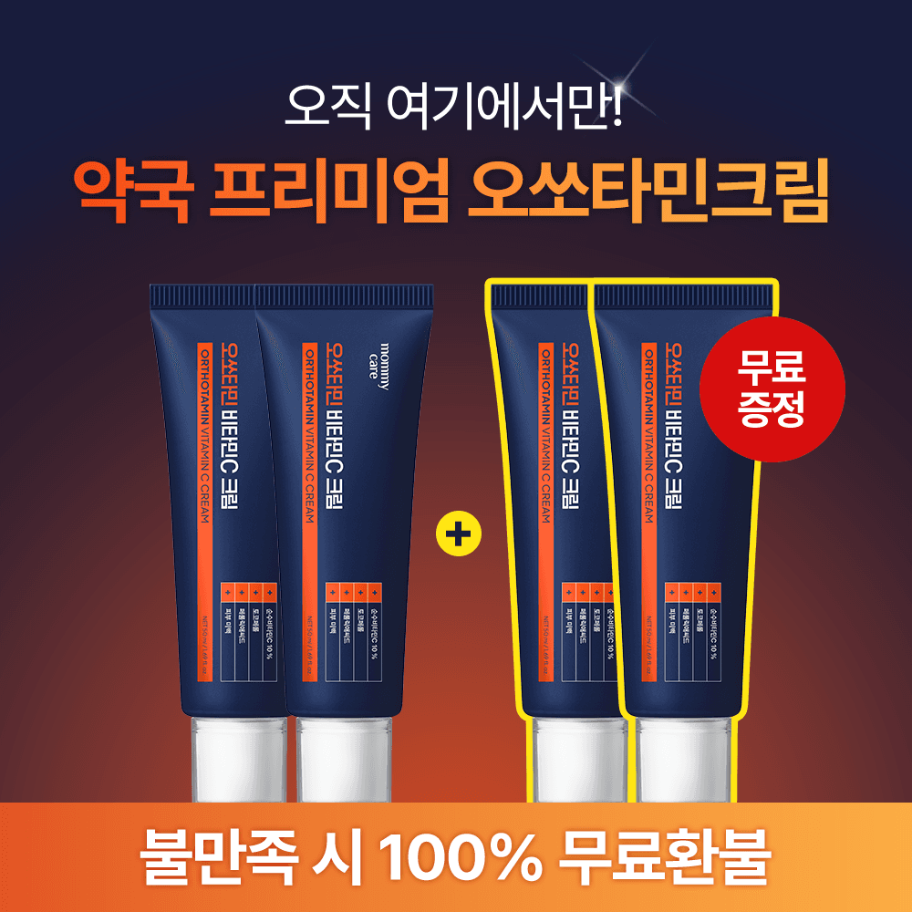 [최저가 공식몰] 프리미엄 오쏘타민 비타민C 크림