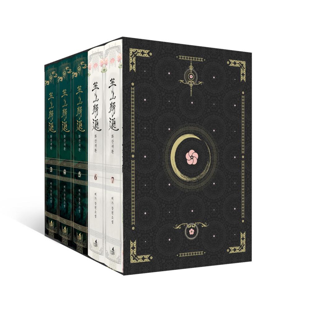 [웹소설단행본] 화산귀환 Vol.3-7 양장판 북케이스 세트