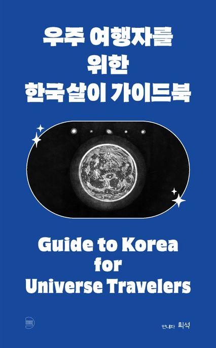 우주 여행자를 위한 한국살이 가이드북