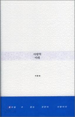 사랑의 미래 - 예스24